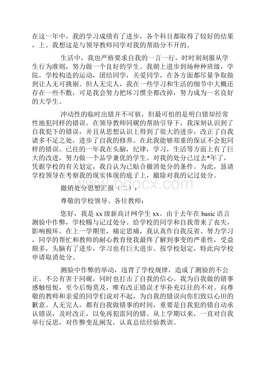 撤销处分思想汇报.docx_第2页