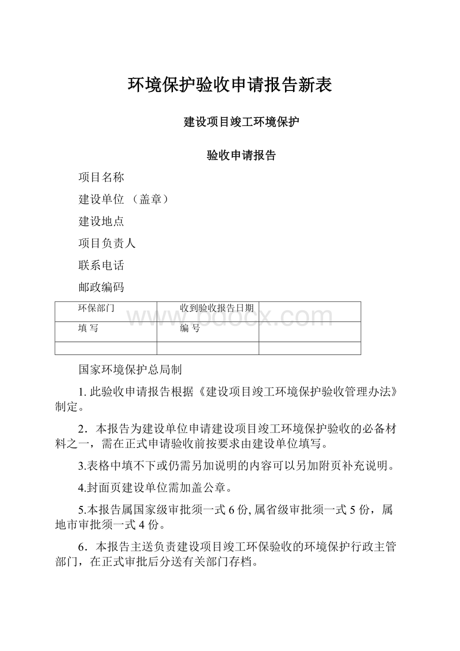 环境保护验收申请报告新表.docx