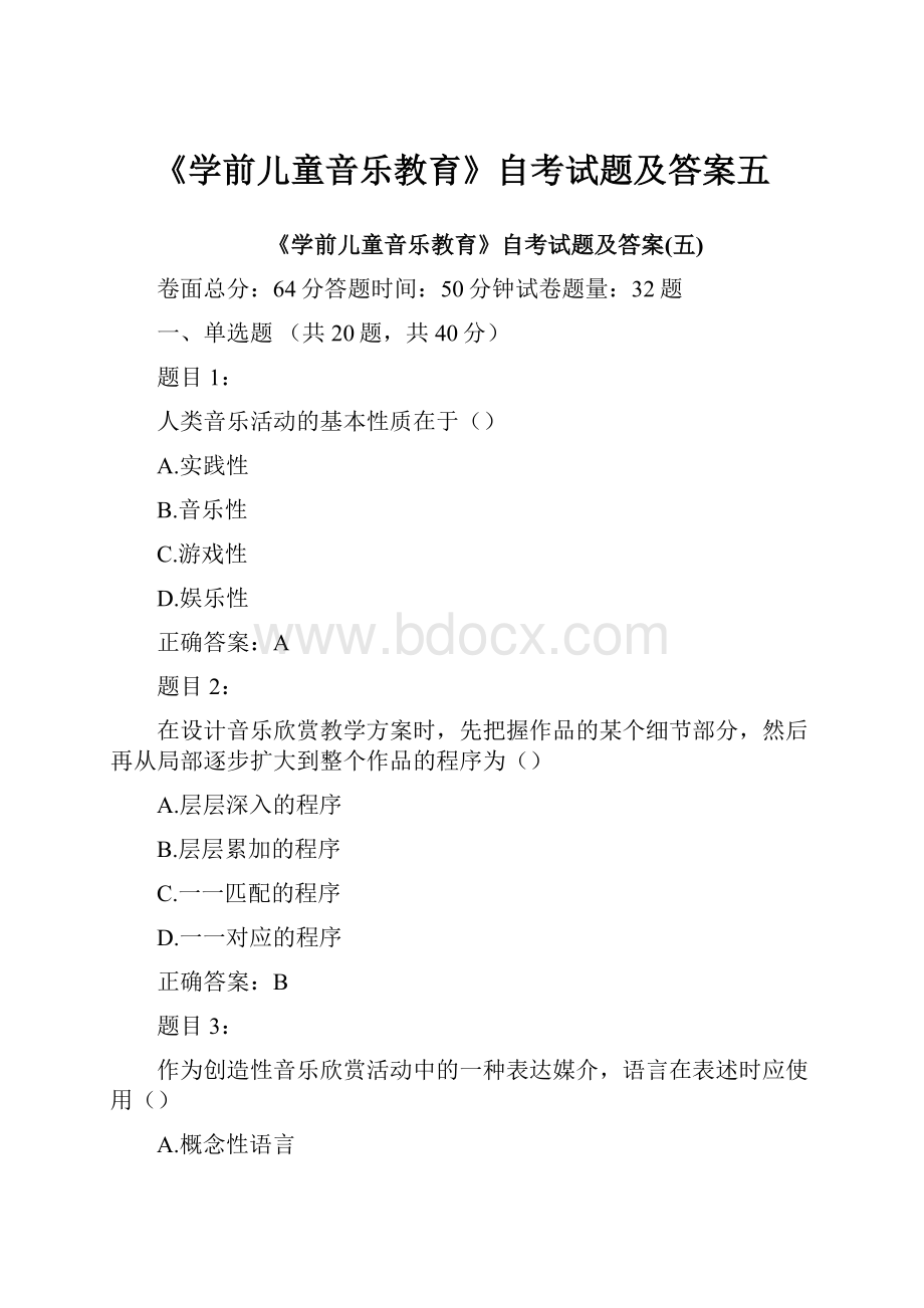 《学前儿童音乐教育》自考试题及答案五.docx