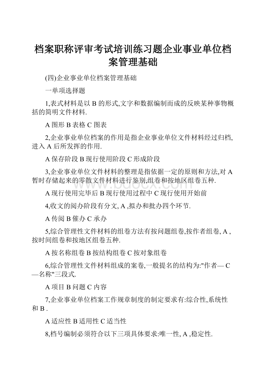 档案职称评审考试培训练习题企业事业单位档案管理基础.docx