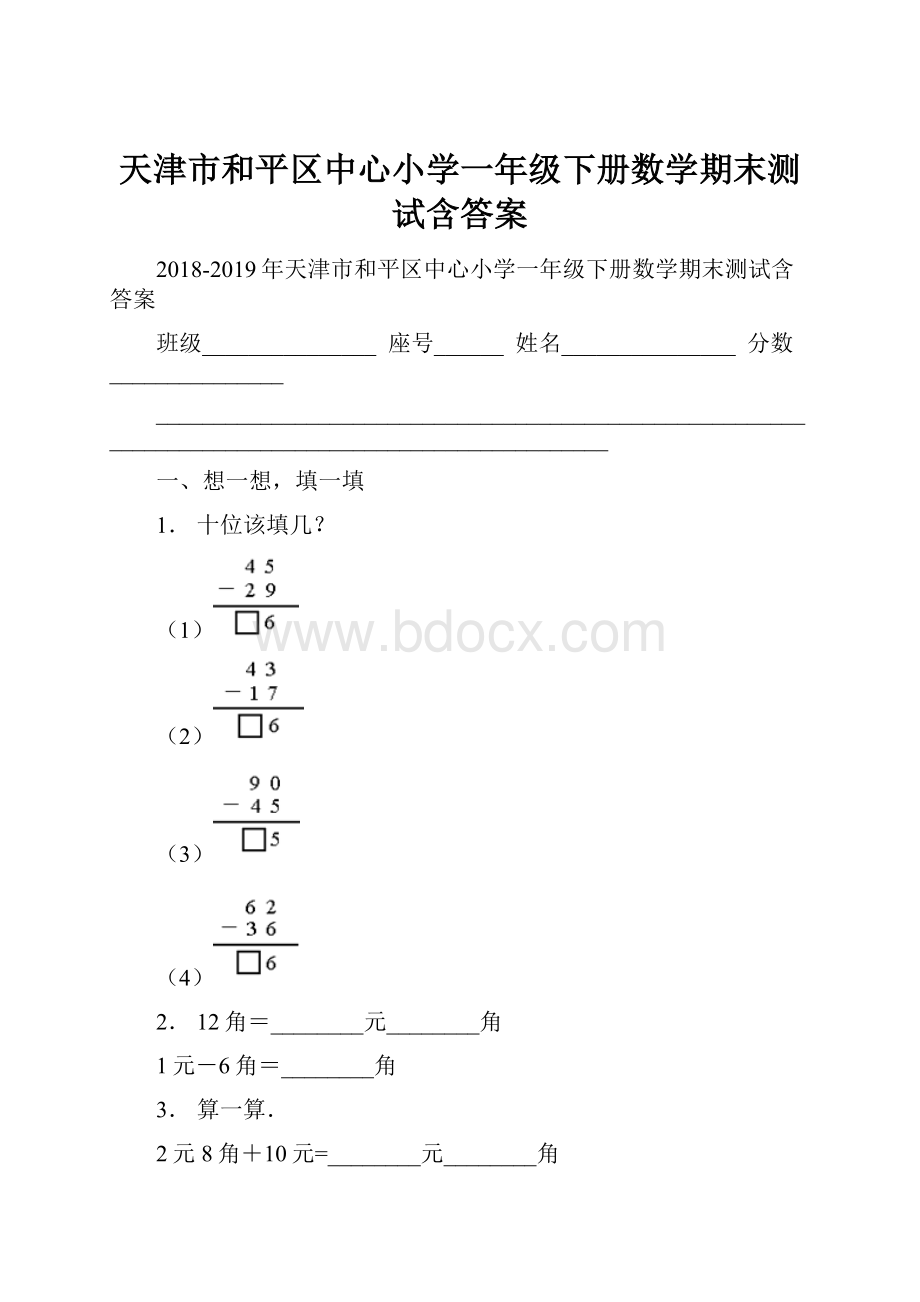 天津市和平区中心小学一年级下册数学期末测试含答案.docx