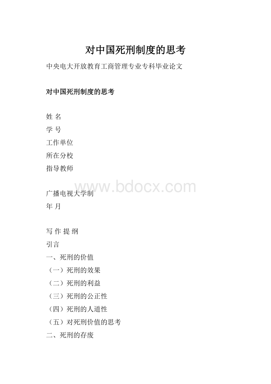 对中国死刑制度的思考.docx_第1页