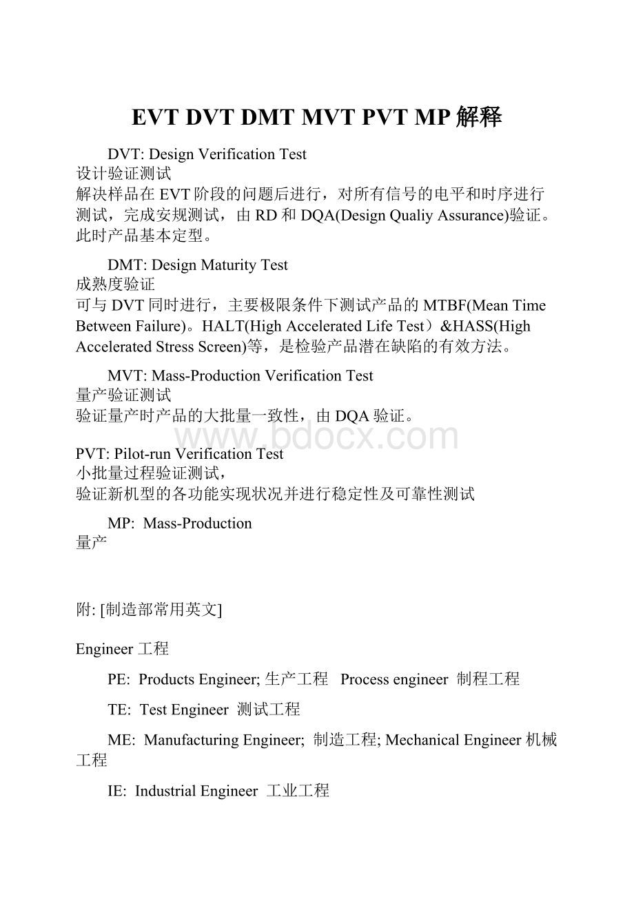 EVT DVT DMT MVT PVT MP解释.docx