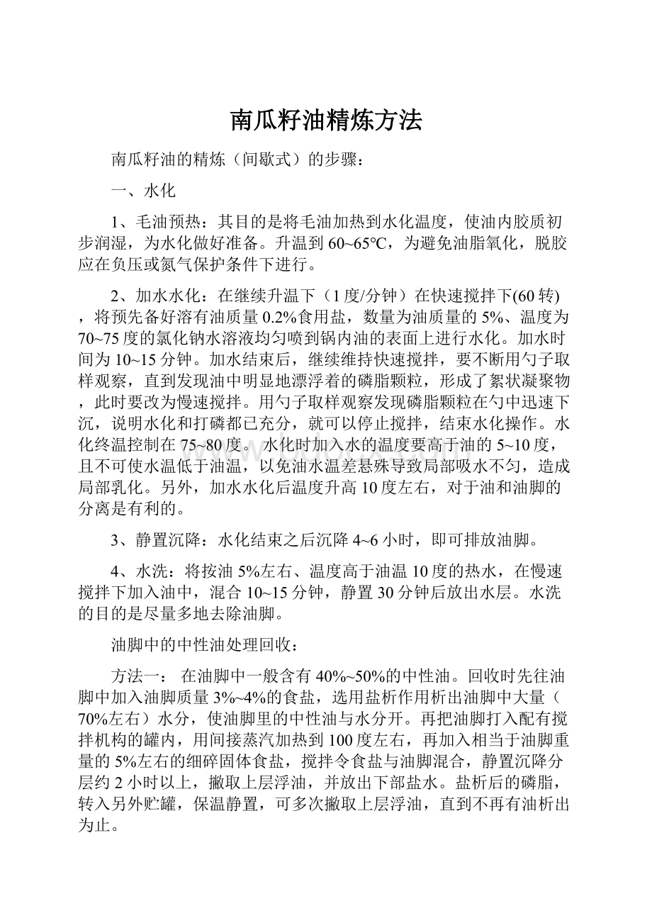 南瓜籽油精炼方法.docx