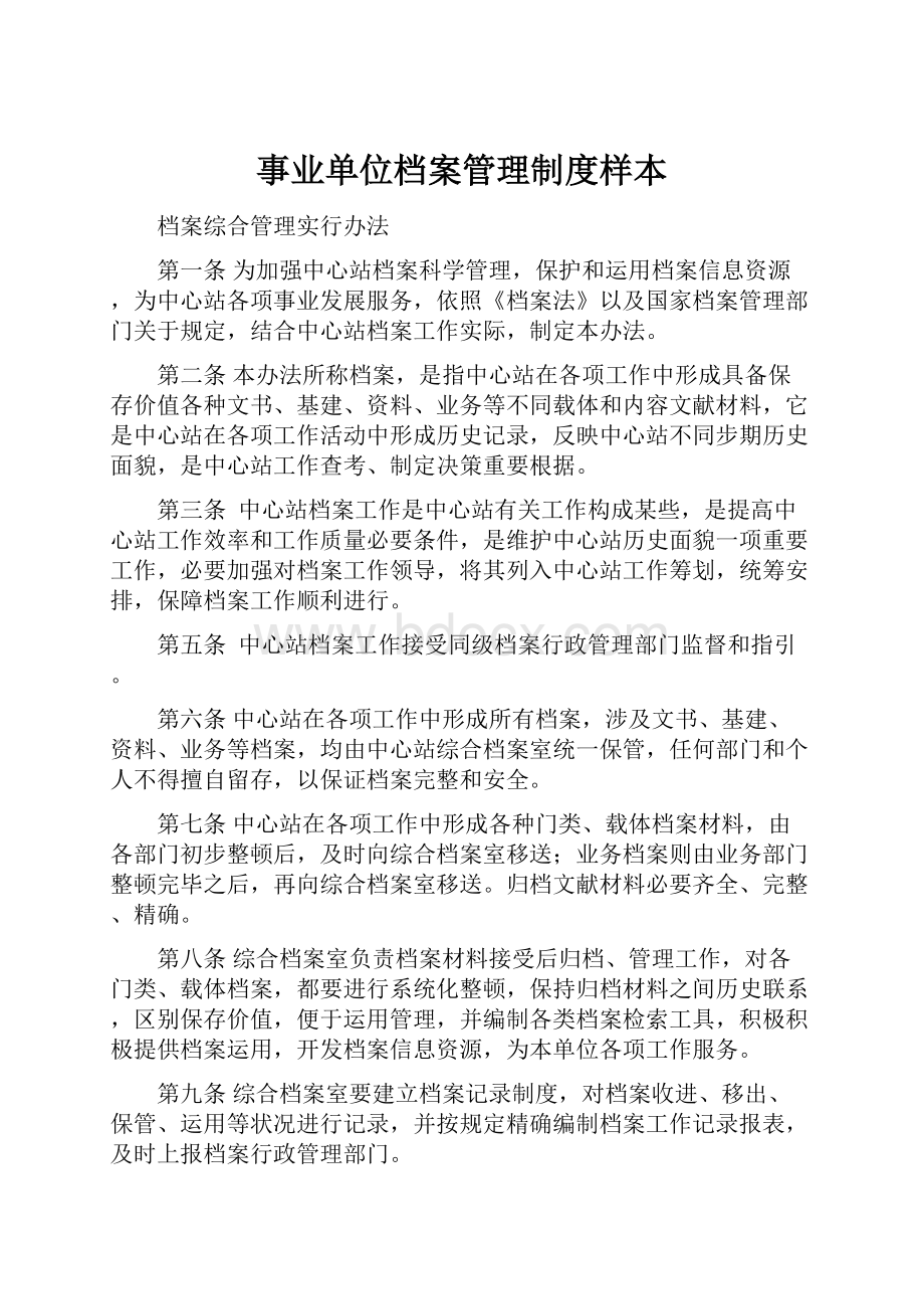 事业单位档案管理制度样本.docx_第1页