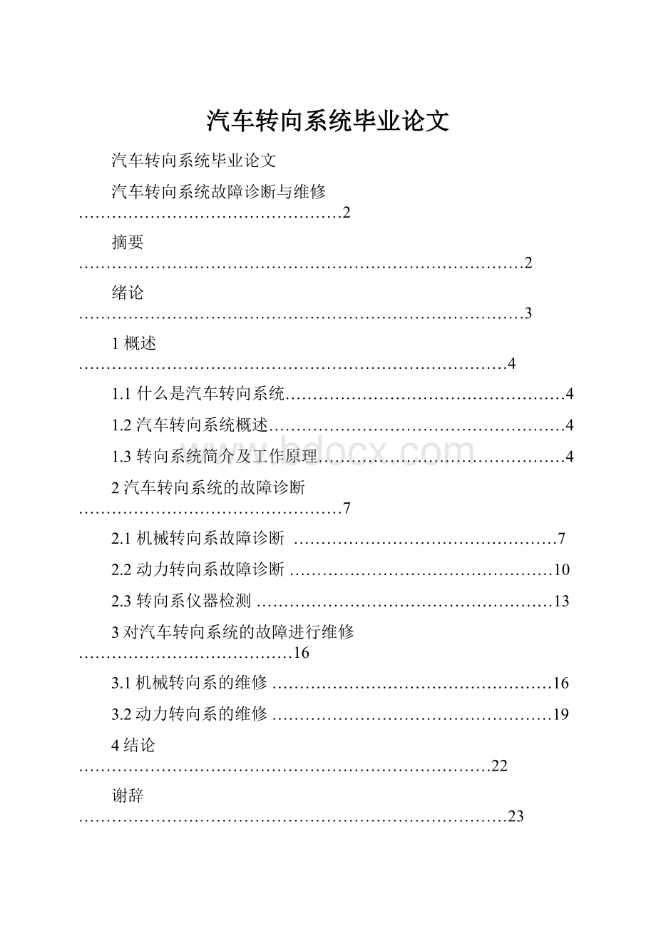 汽车转向系统毕业论文.docx