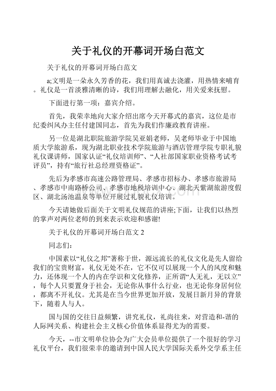 关于礼仪的开幕词开场白范文.docx