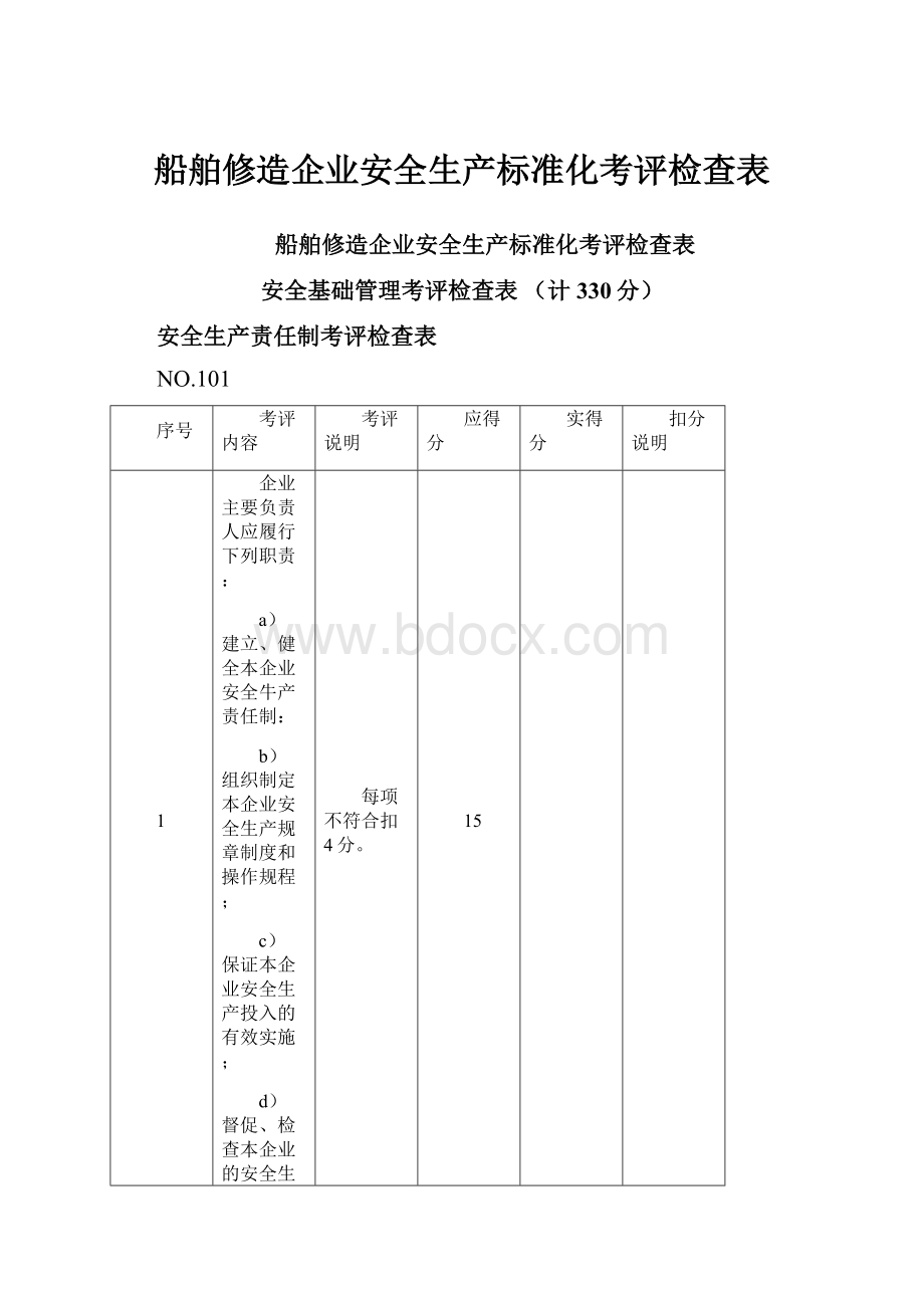 船舶修造企业安全生产标准化考评检查表.docx