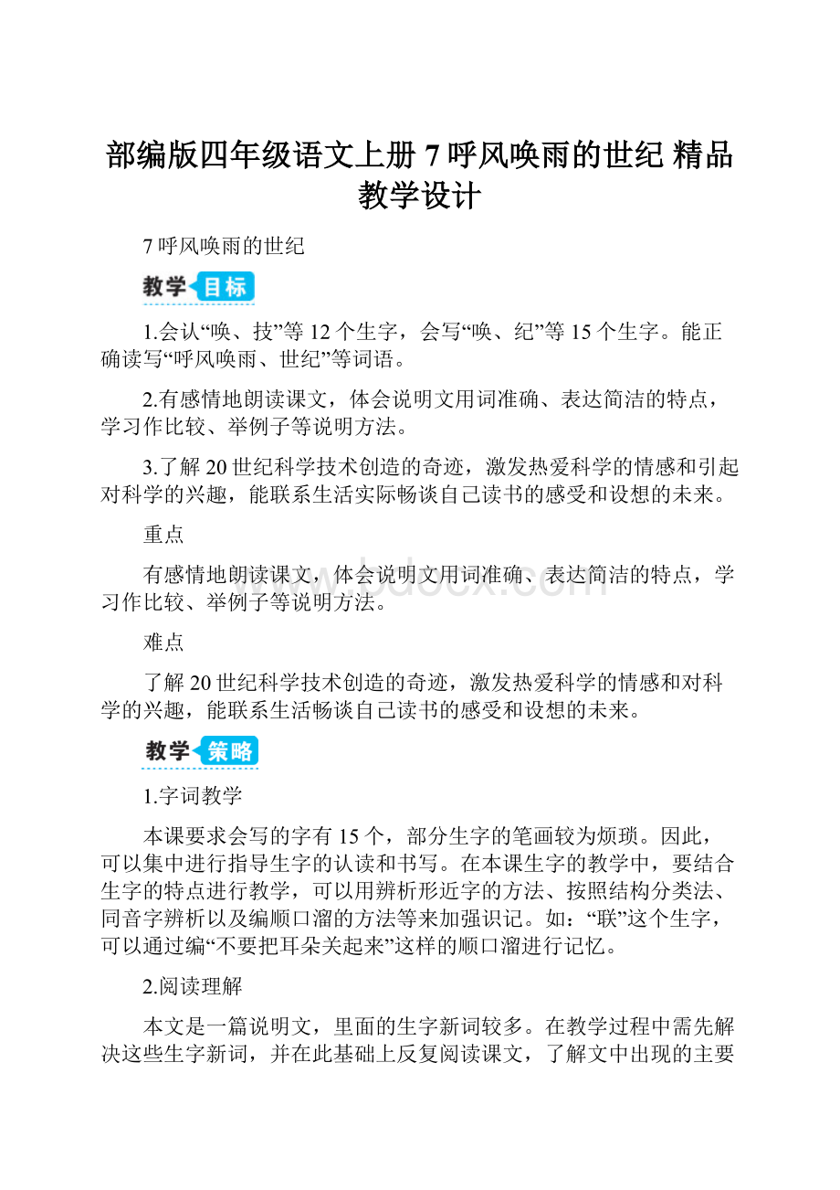 部编版四年级语文上册 7呼风唤雨的世纪 精品教学设计.docx_第1页