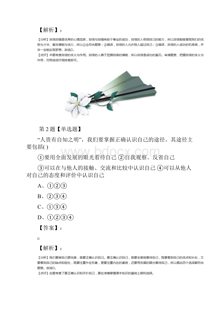 学年度湘教版初中政治思品七年级下册第二单元 提升自我 适应社会第一节 自信让我如此美丽知识点练.docx_第2页