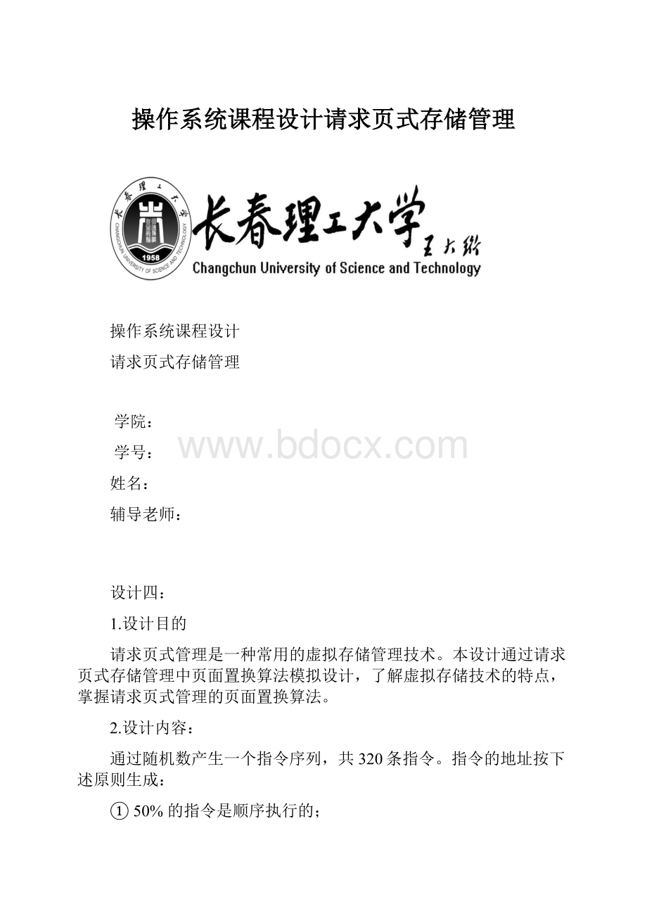 操作系统课程设计请求页式存储管理.docx