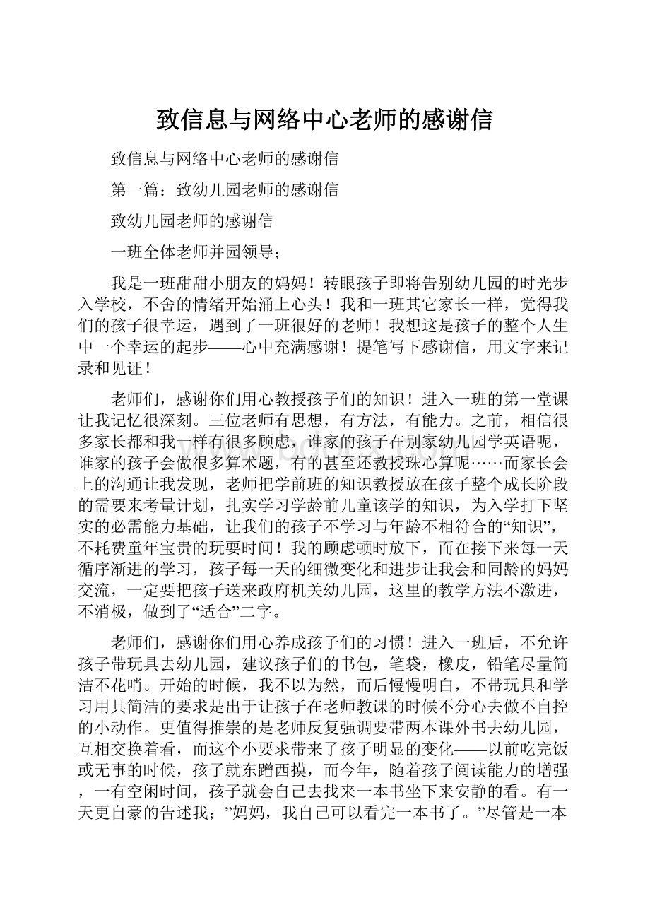 致信息与网络中心老师的感谢信.docx