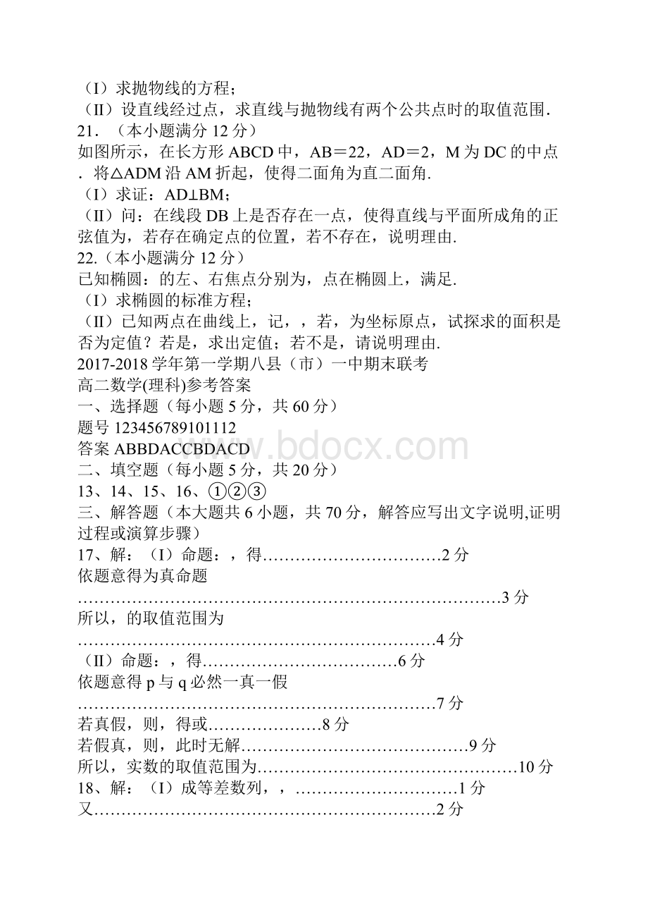 福州八县市一中高二数学上学期期末联考试题理科附答案.docx_第3页