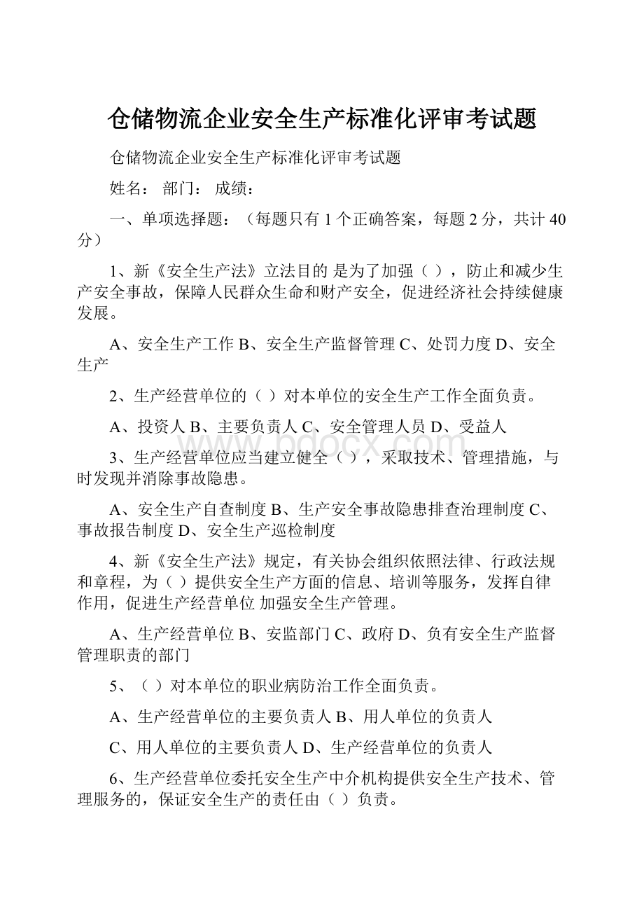 仓储物流企业安全生产标准化评审考试题.docx