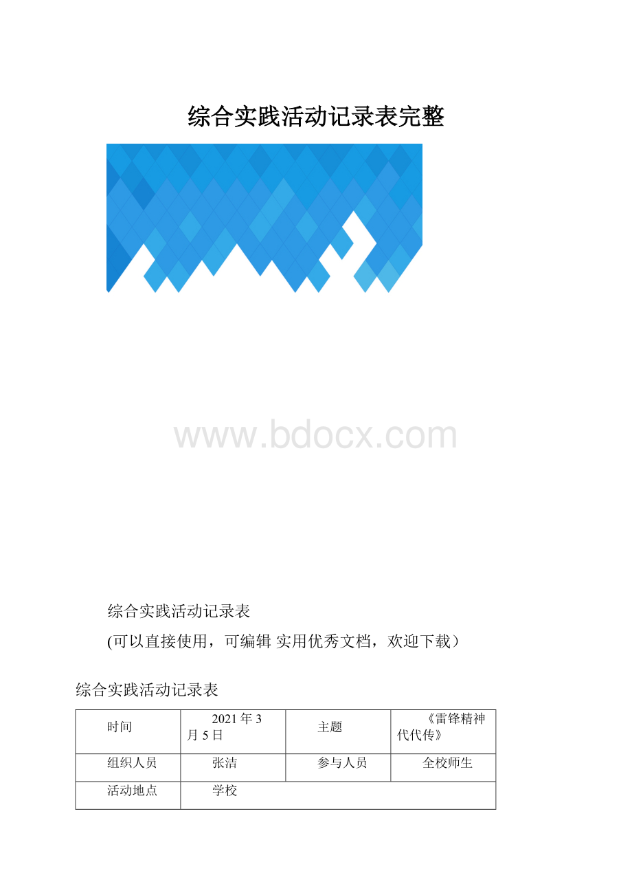 综合实践活动记录表完整.docx