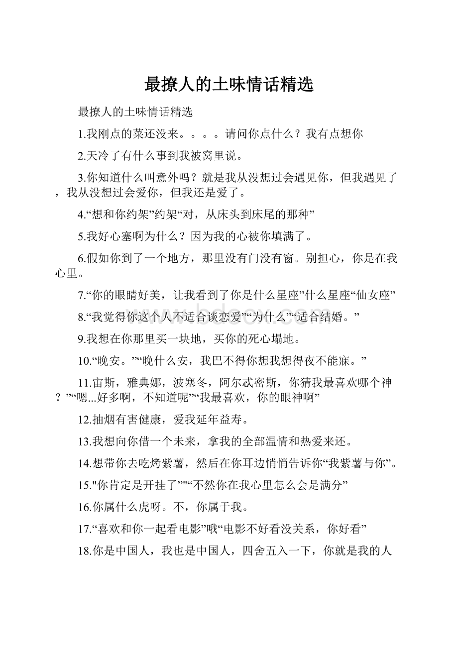 最撩人的土味情话精选.docx_第1页