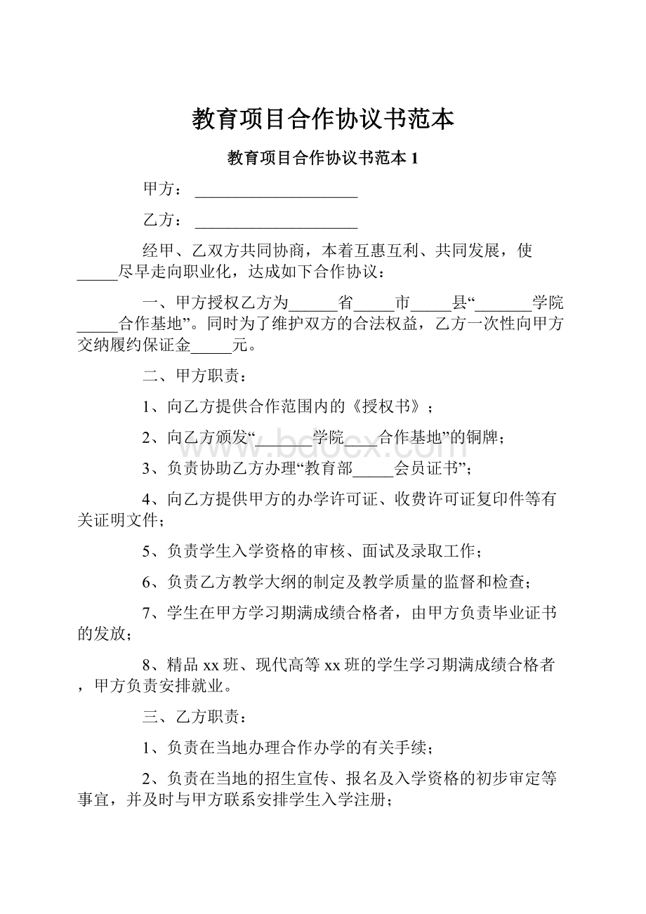 教育项目合作协议书范本.docx_第1页