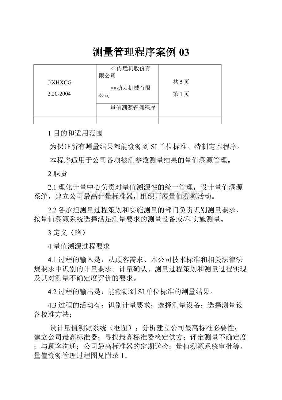 测量管理程序案例03.docx_第1页