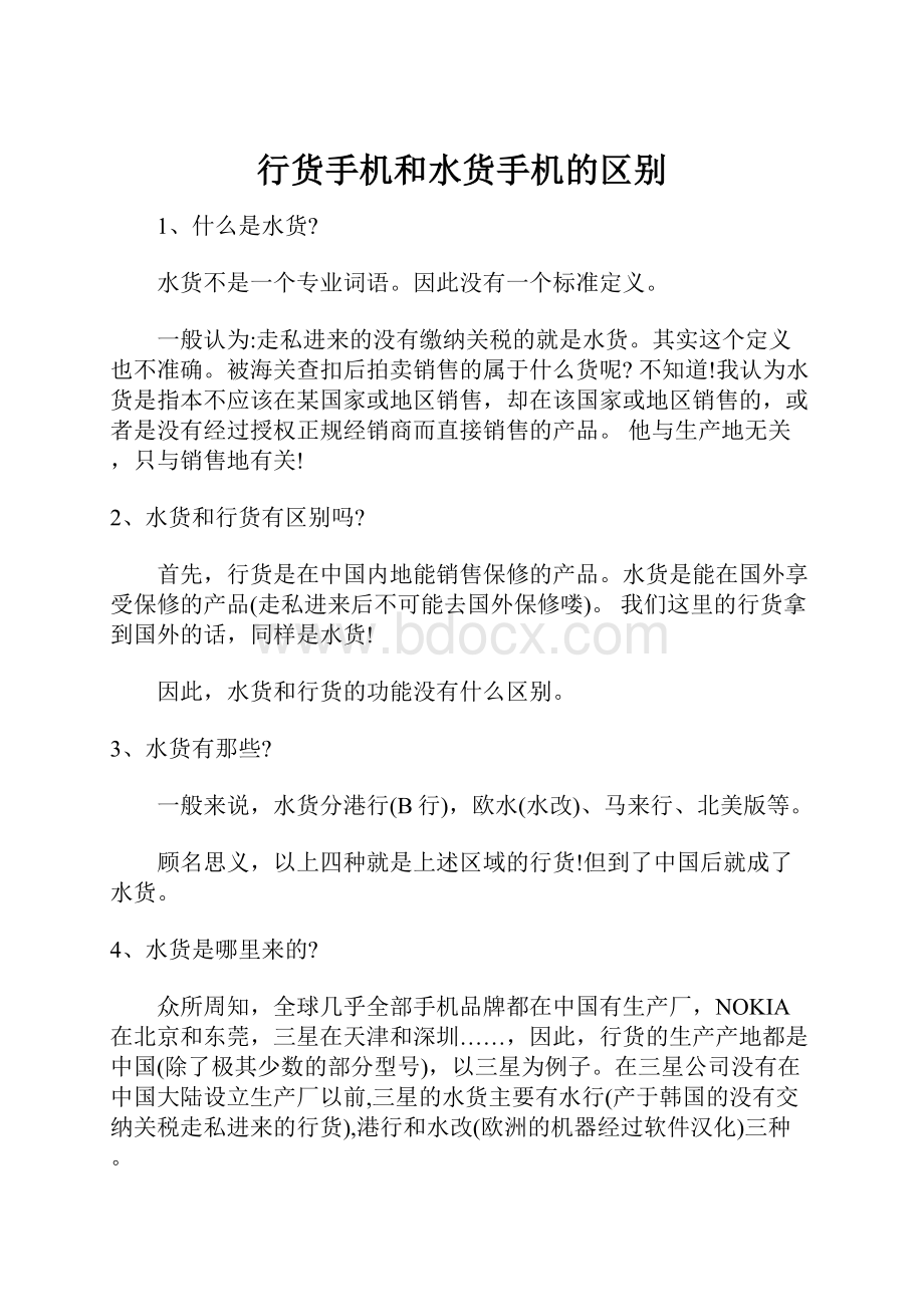 行货手机和水货手机的区别.docx_第1页