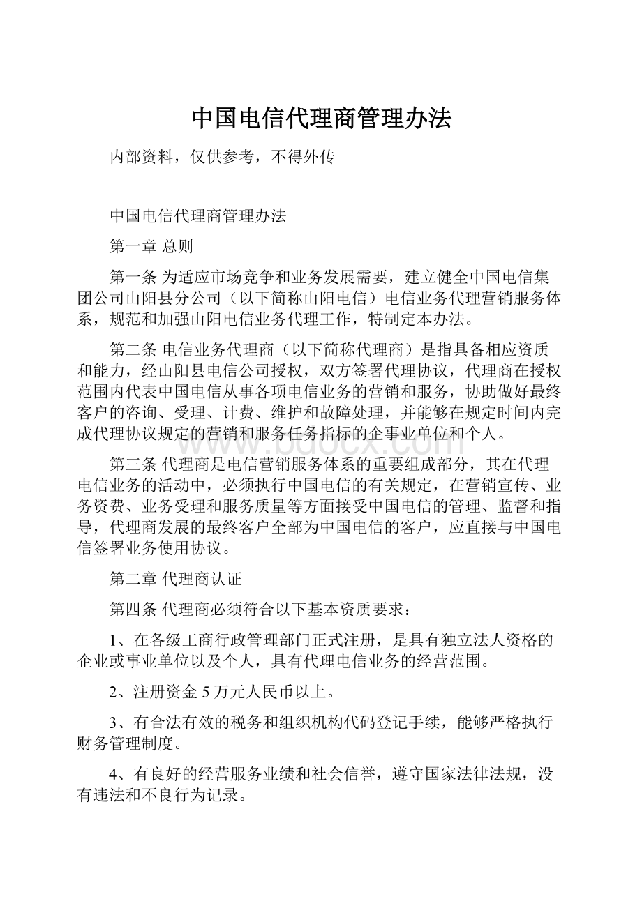 中国电信代理商管理办法.docx