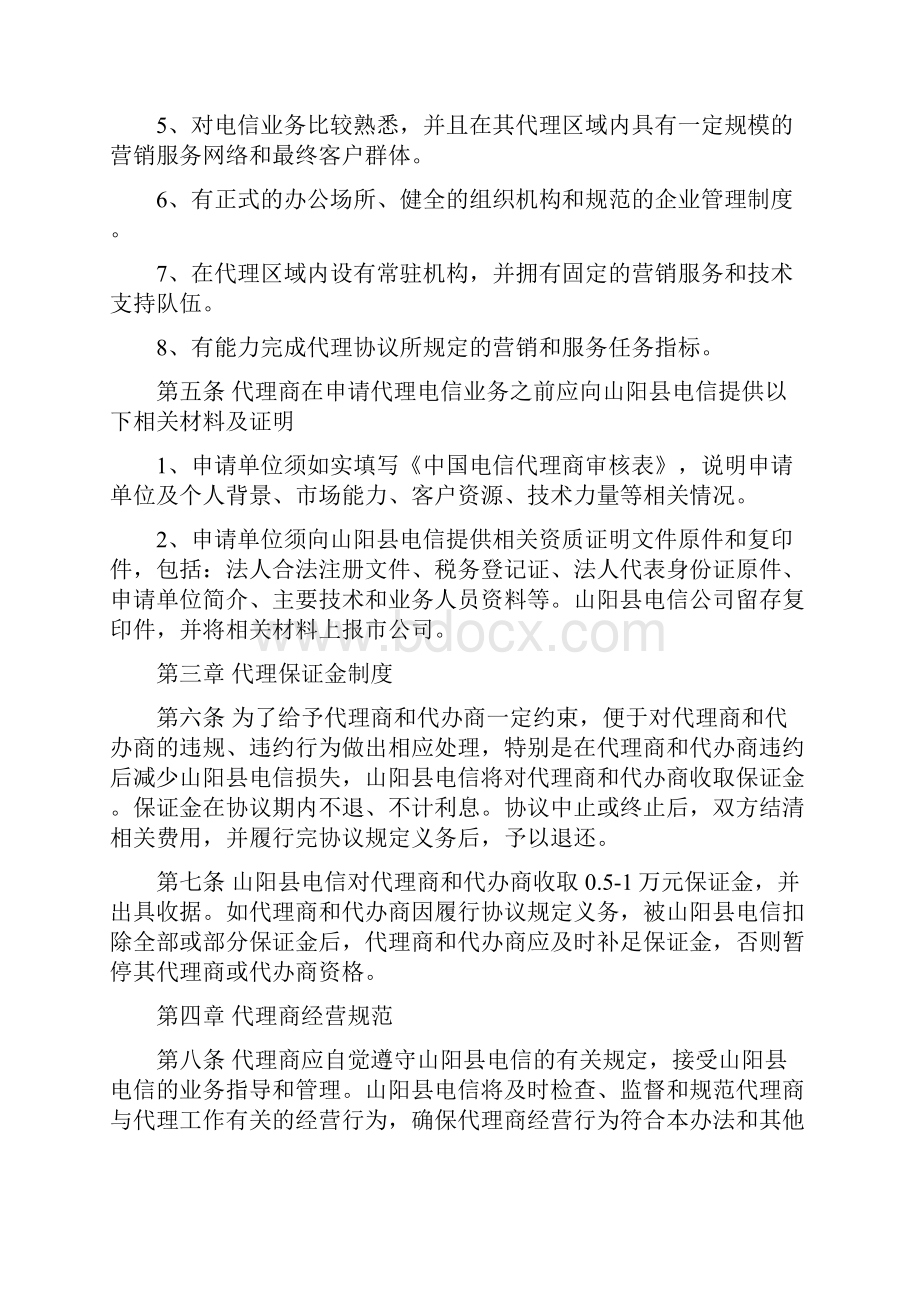 中国电信代理商管理办法.docx_第2页