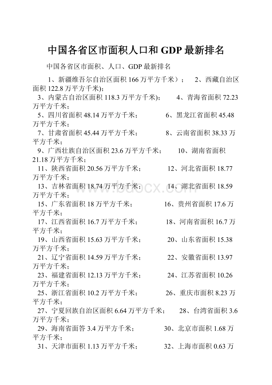 中国各省区市面积人口和GDP最新排名.docx_第1页