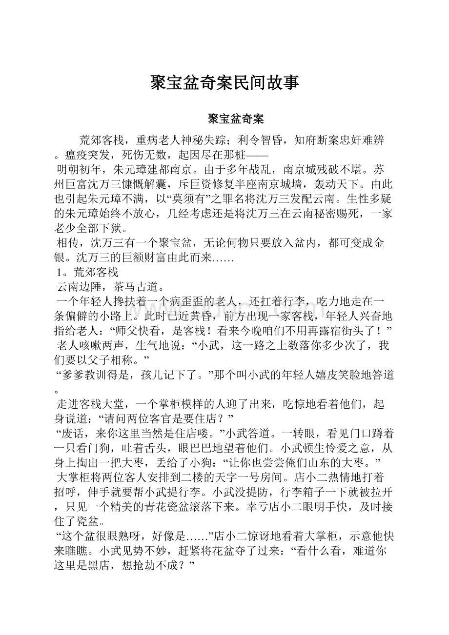 聚宝盆奇案民间故事.docx_第1页