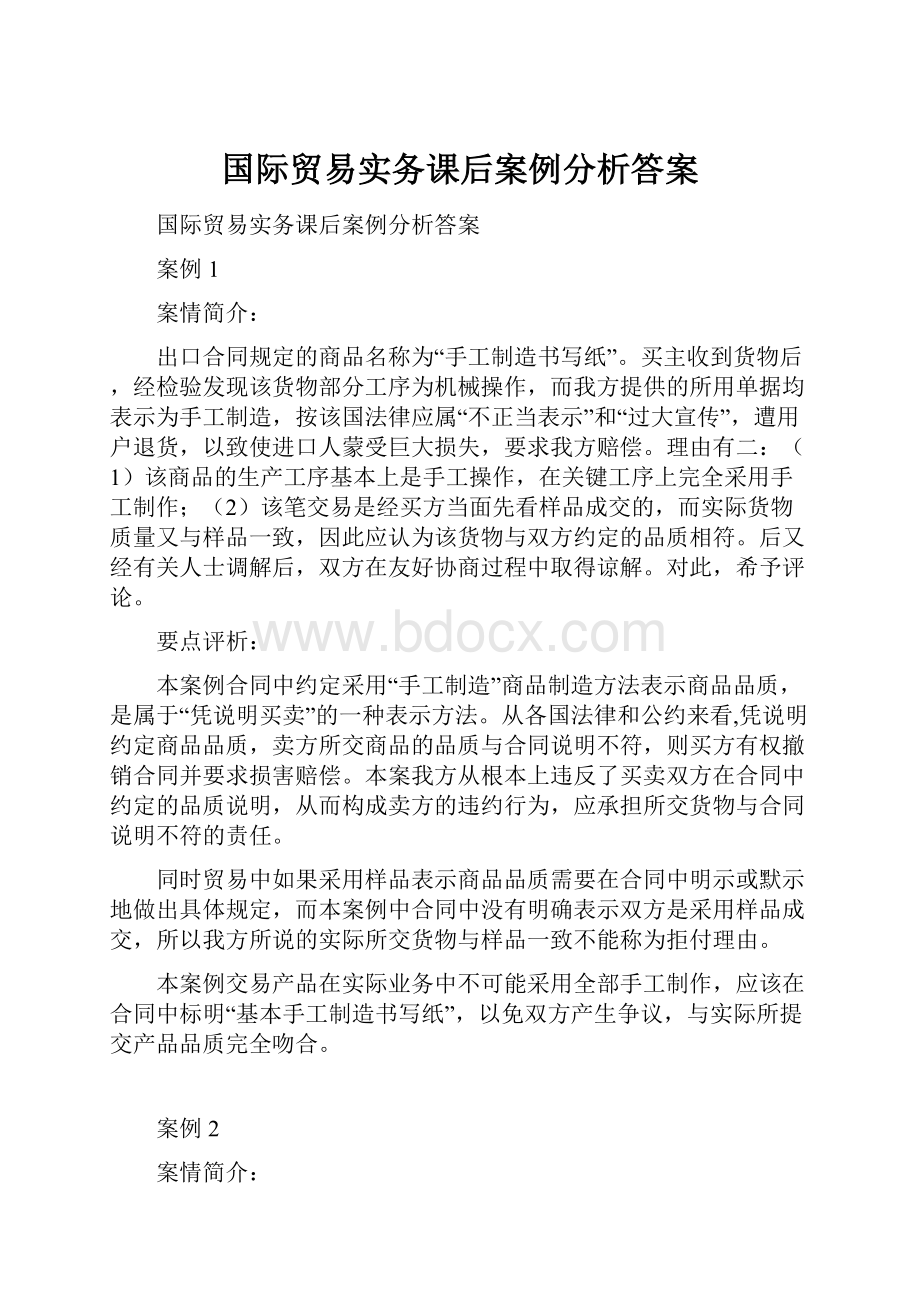 国际贸易实务课后案例分析答案.docx_第1页