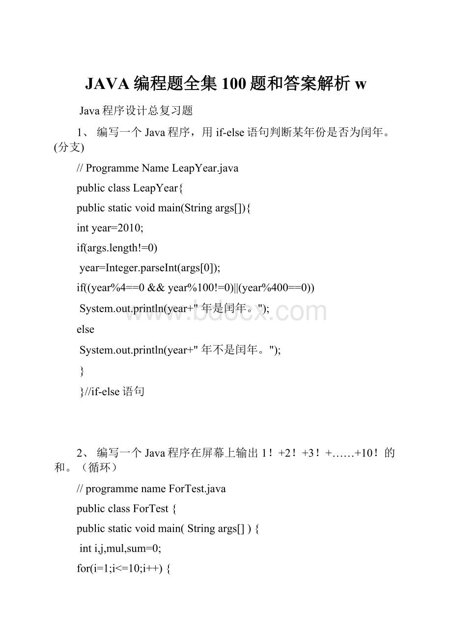 JAVA编程题全集100题和答案解析w.docx_第1页