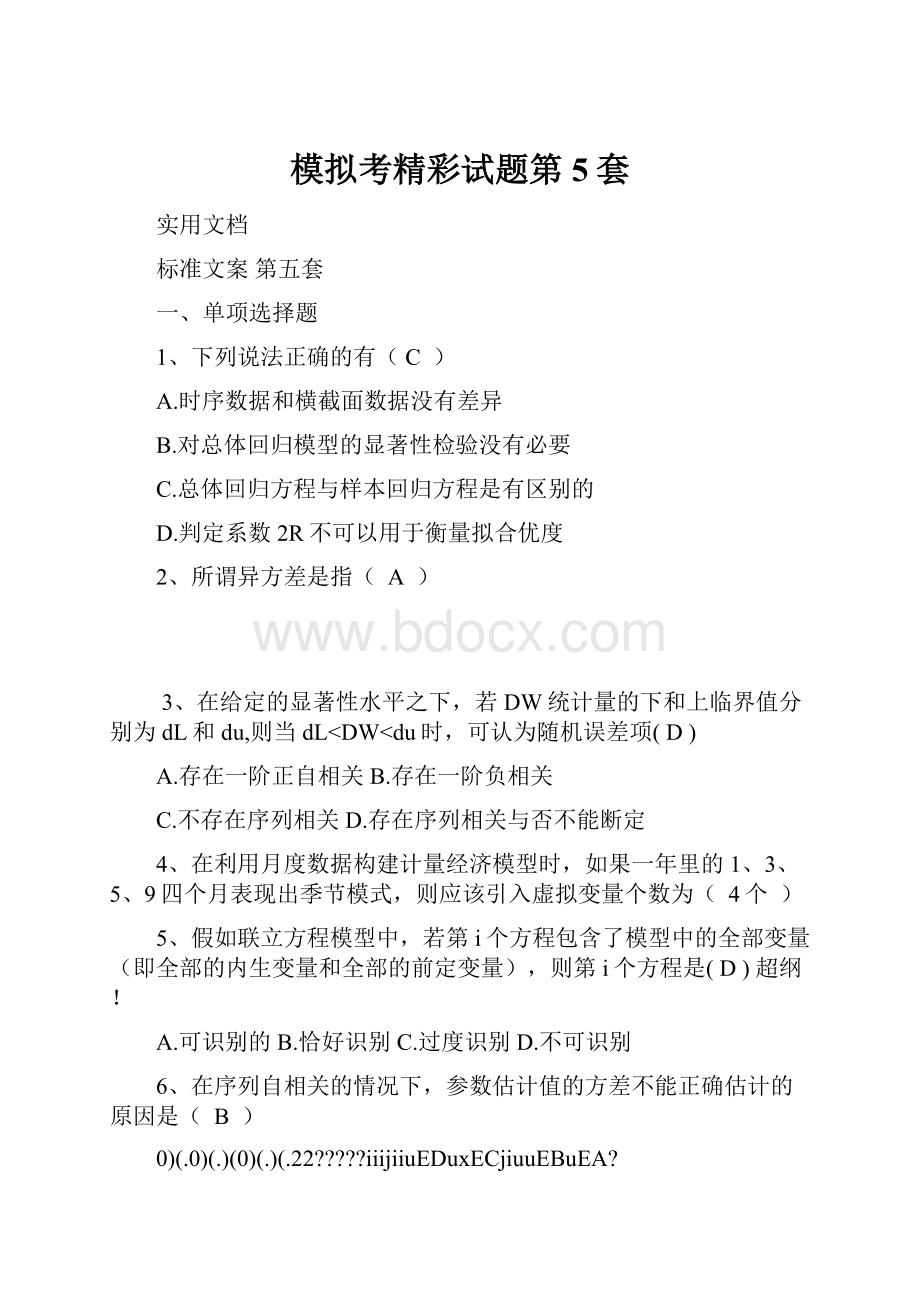 模拟考精彩试题第5套.docx