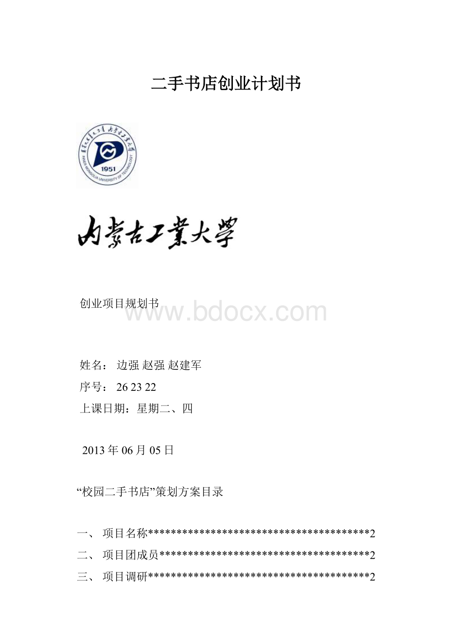 二手书店创业计划书.docx