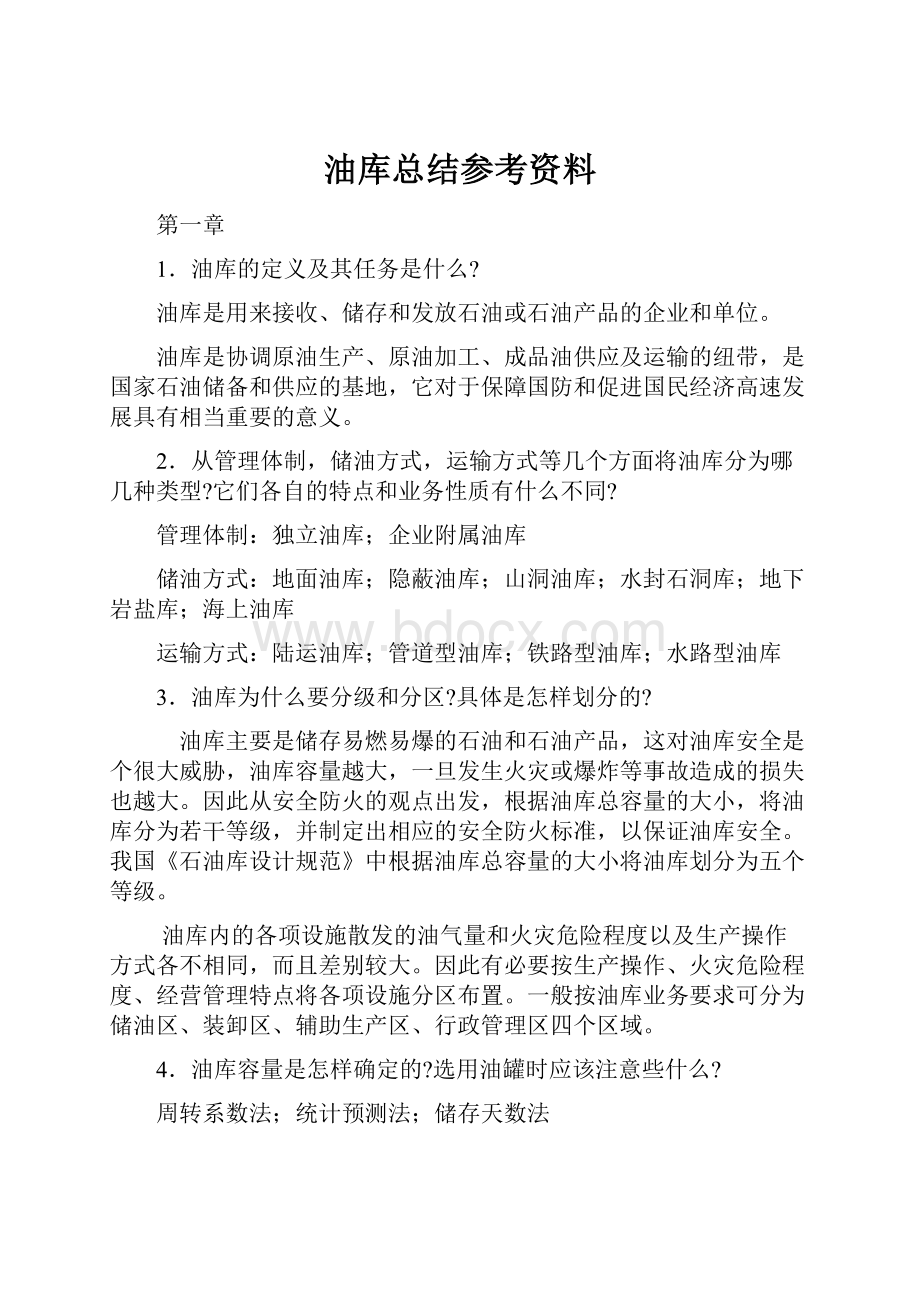 油库总结参考资料.docx