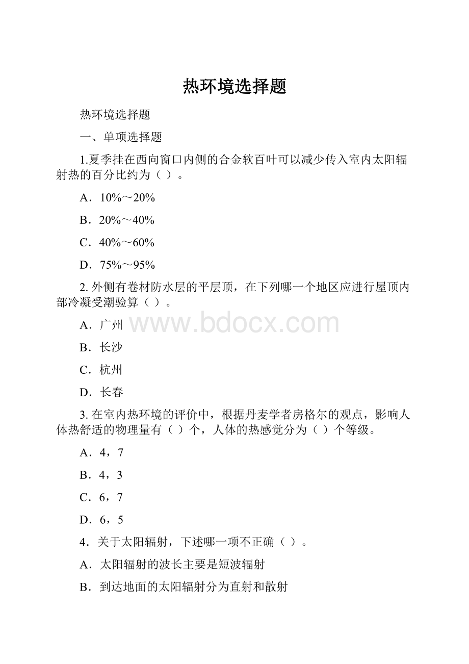 热环境选择题.docx_第1页