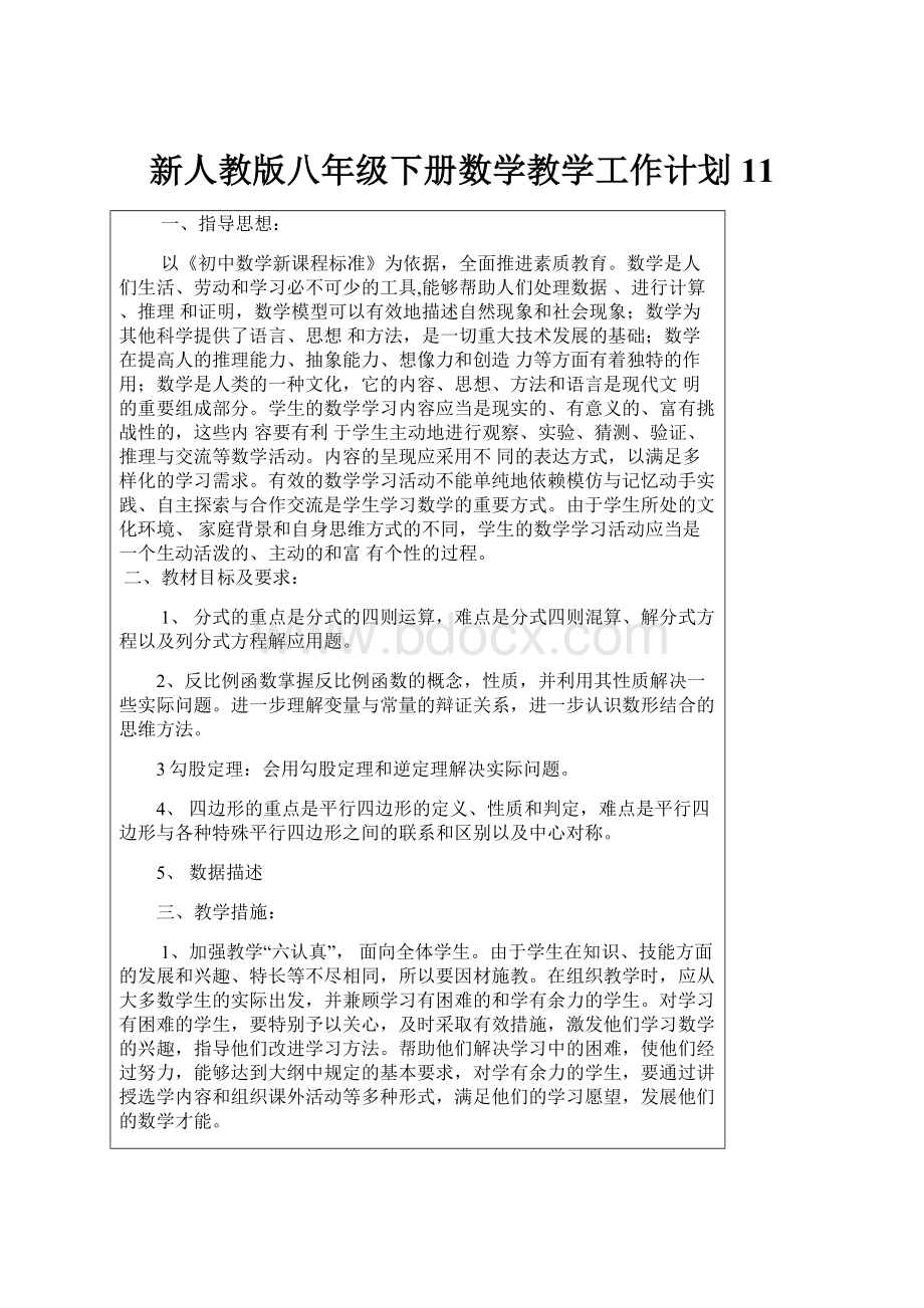 新人教版八年级下册数学教学工作计划11.docx