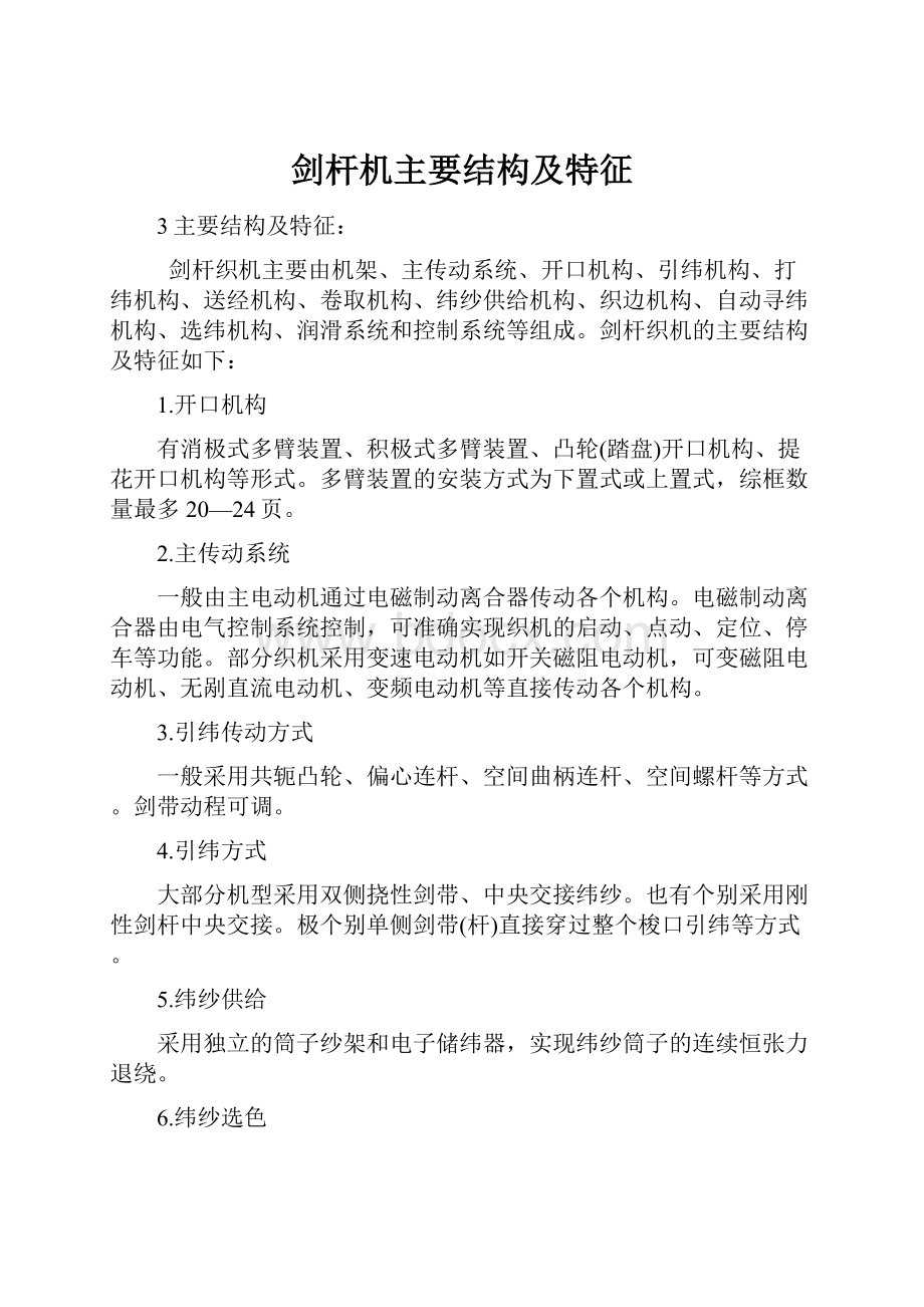 剑杆机主要结构及特征.docx_第1页