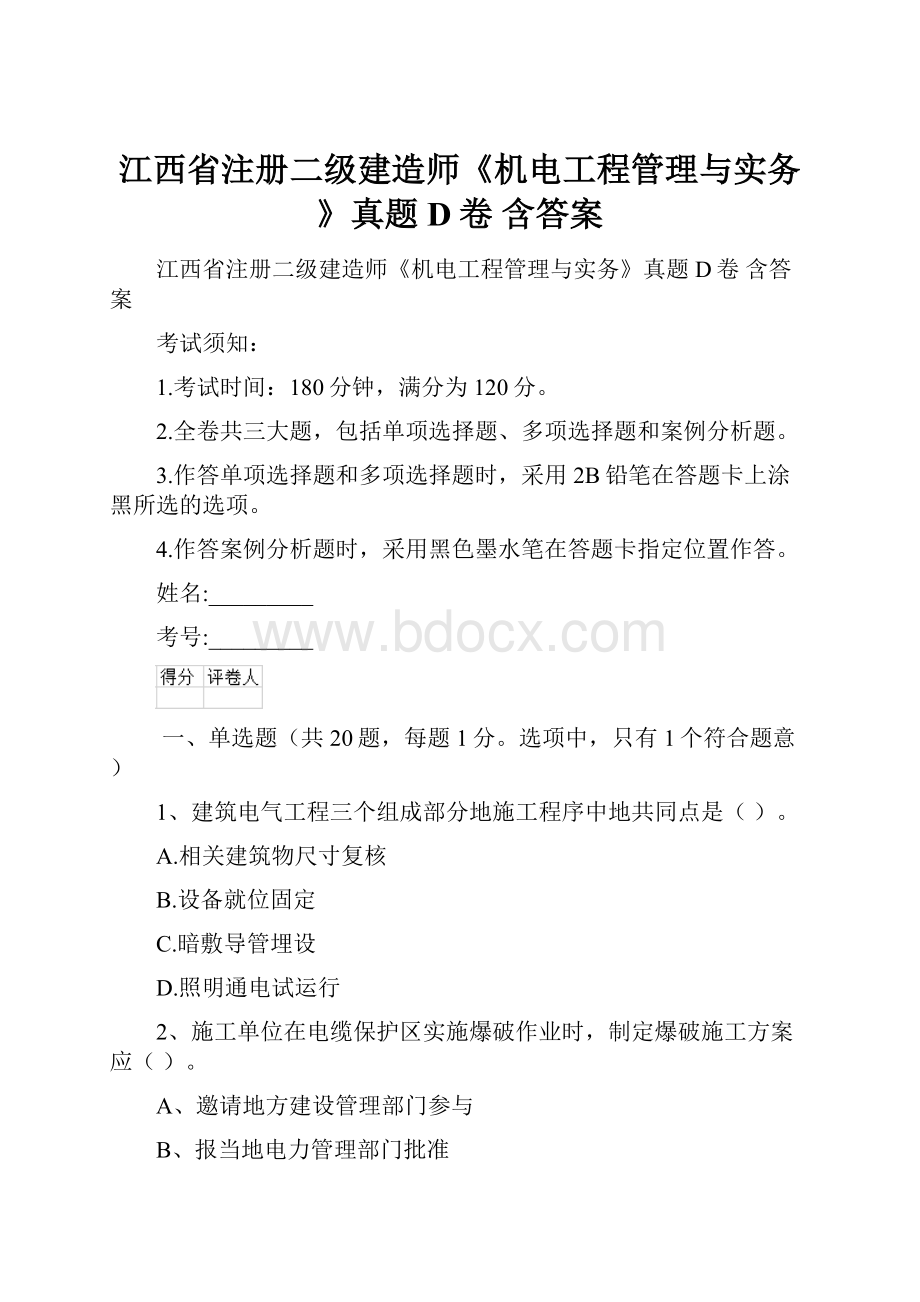 江西省注册二级建造师《机电工程管理与实务》真题D卷 含答案.docx_第1页