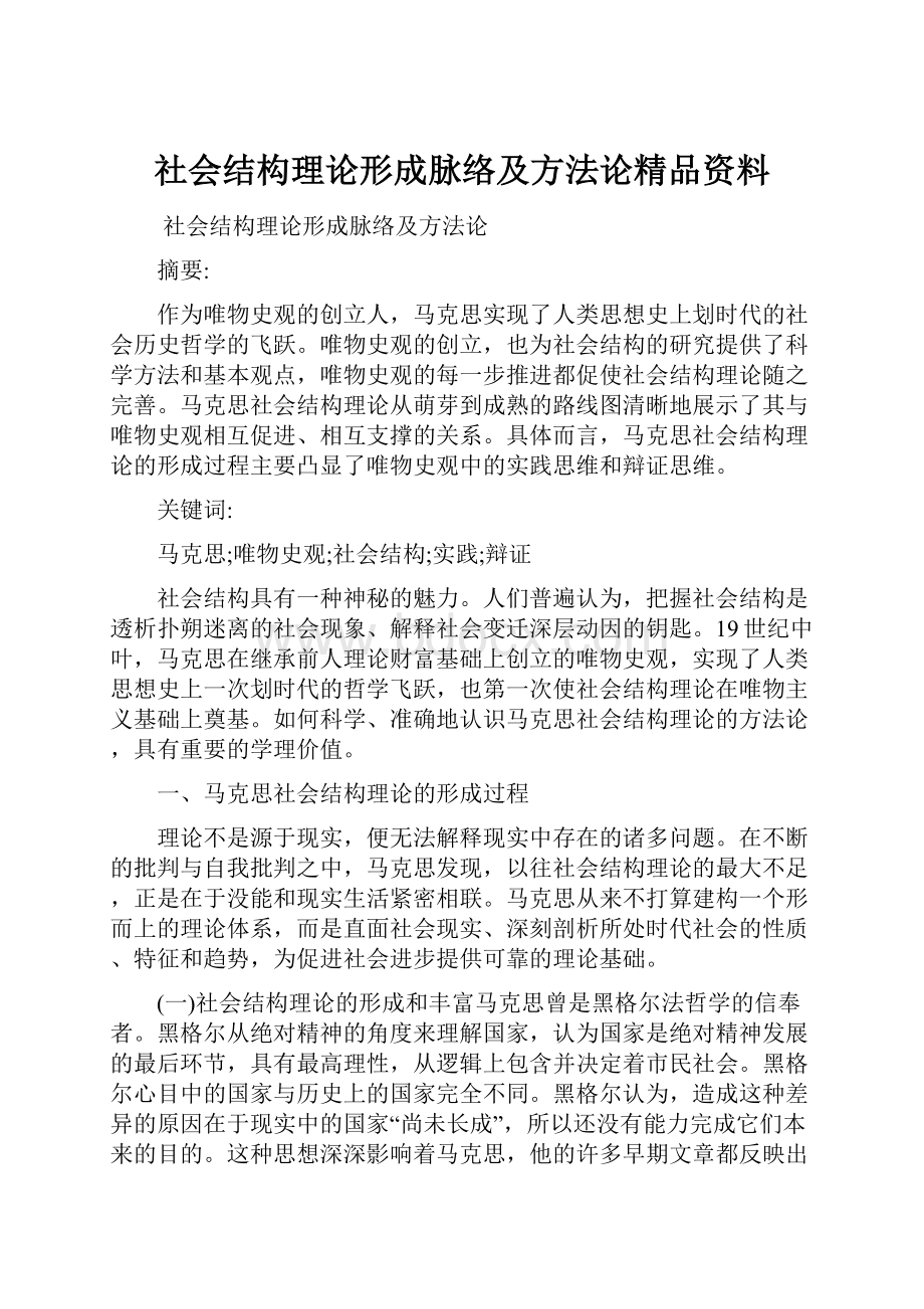 社会结构理论形成脉络及方法论精品资料.docx