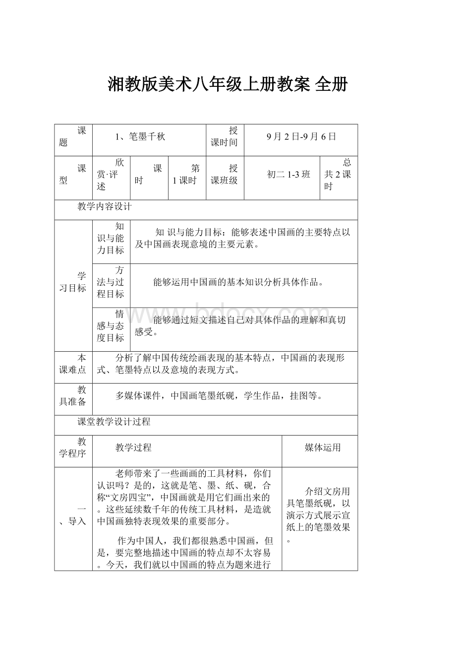 湘教版美术八年级上册教案 全册.docx_第1页