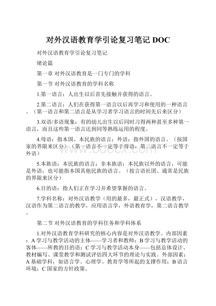 对外汉语教育学引论复习笔记DOC.docx