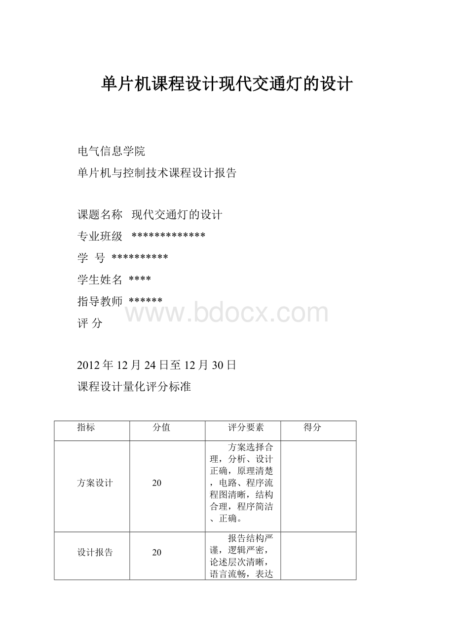 单片机课程设计现代交通灯的设计.docx