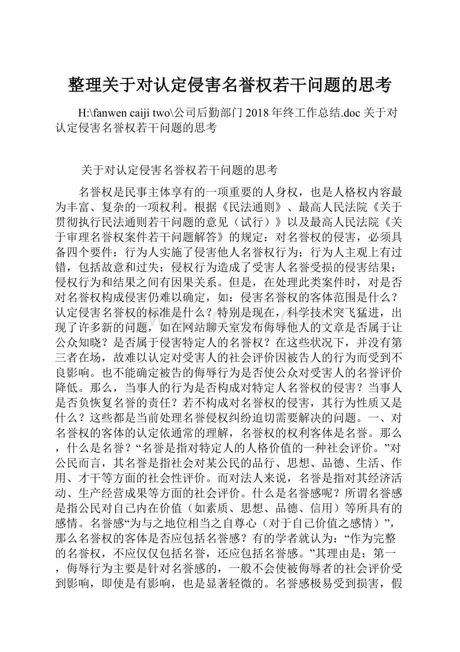 整理关于对认定侵害名誉权若干问题的思考.docx_第1页