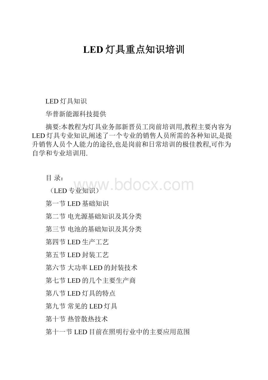 LED灯具重点知识培训.docx