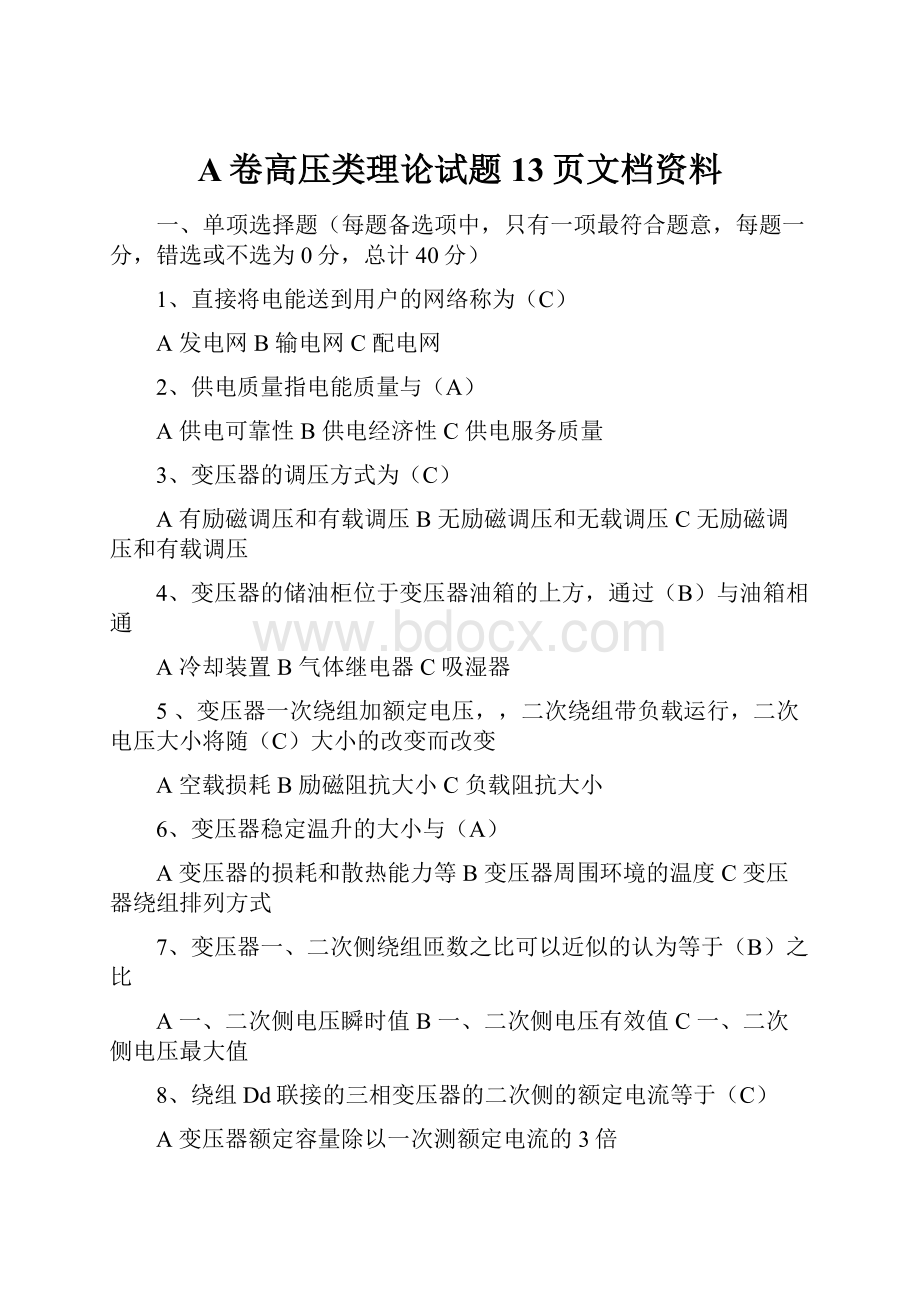 A卷高压类理论试题13页文档资料.docx_第1页