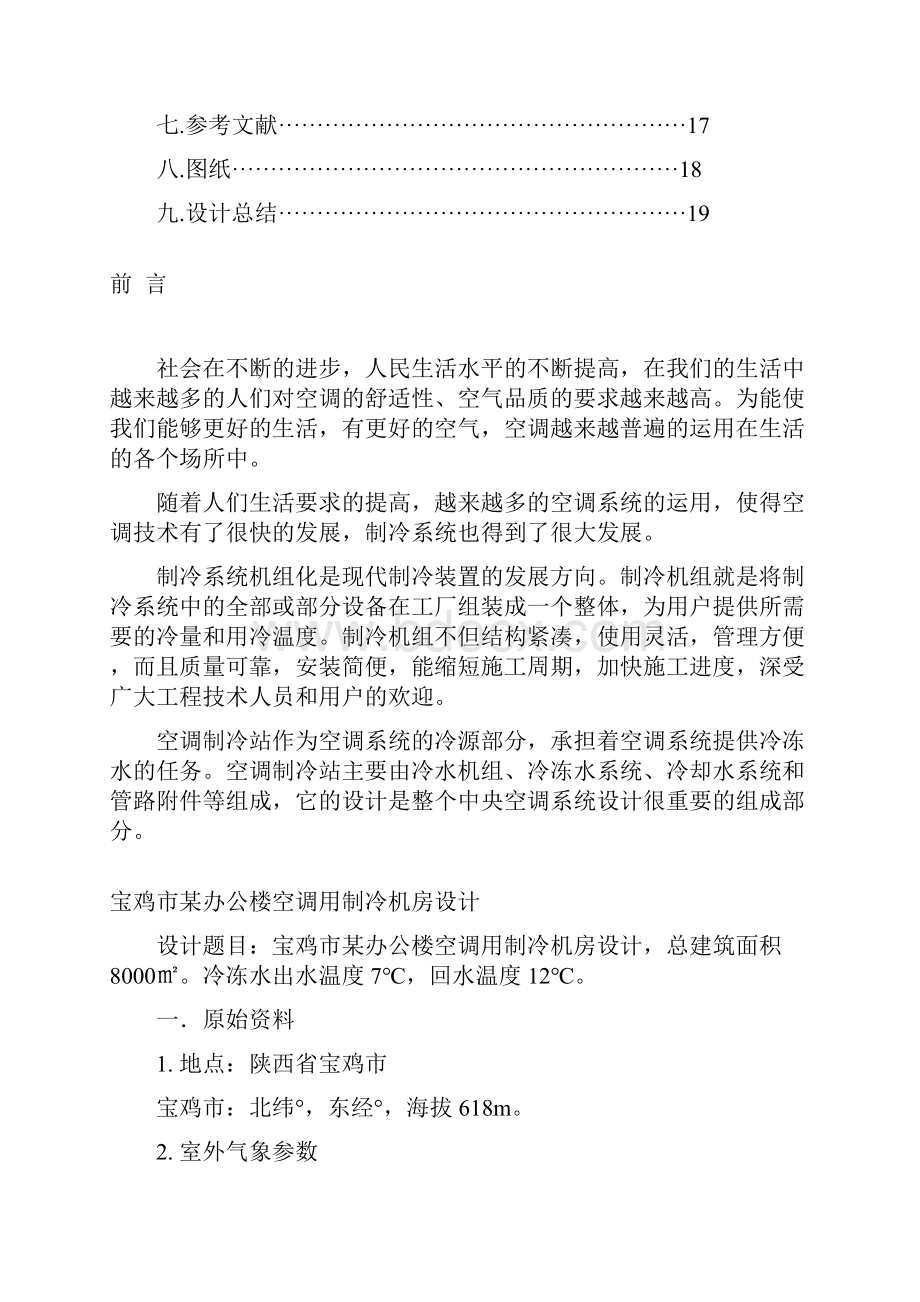 宝鸡市某办公楼空调用制冷机房设计.docx_第2页