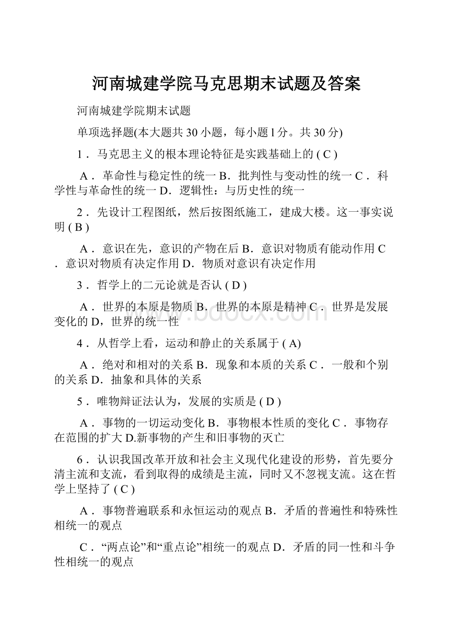 河南城建学院马克思期末试题及答案.docx