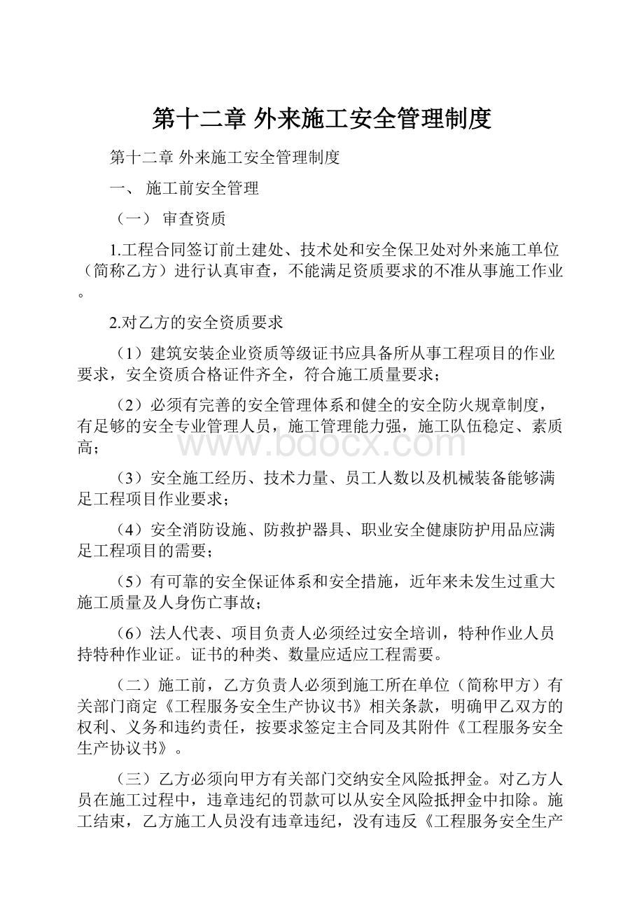 第十二章 外来施工安全管理制度.docx_第1页