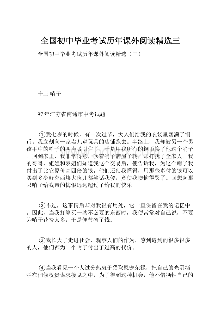 全国初中毕业考试历年课外阅读精选三.docx