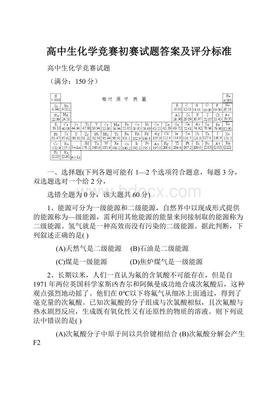 高中生化学竞赛初赛试题答案及评分标准.docx