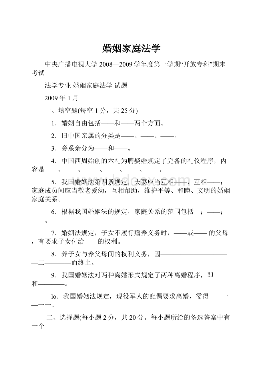 婚姻家庭法学.docx_第1页