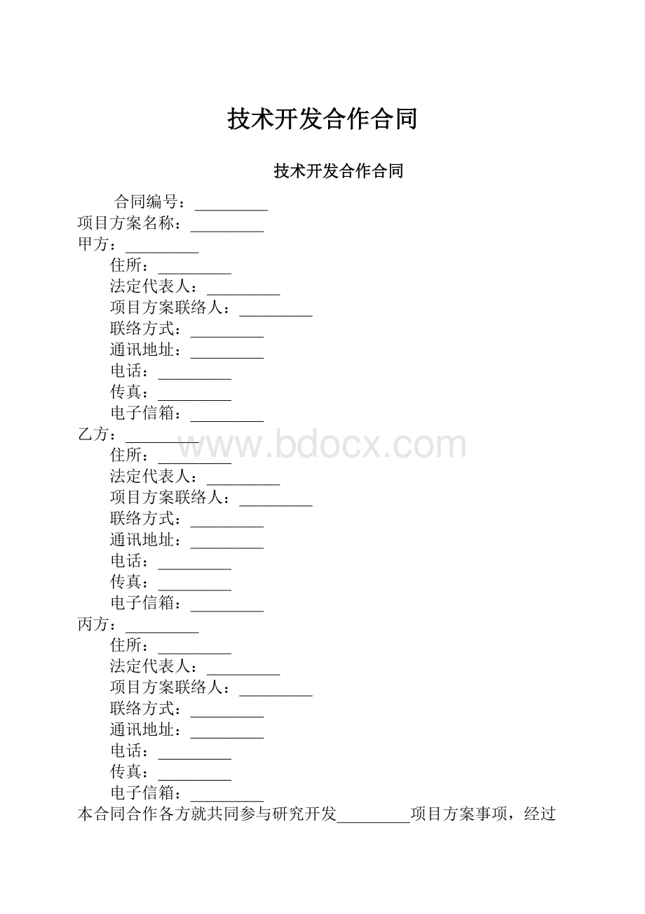 技术开发合作合同.docx